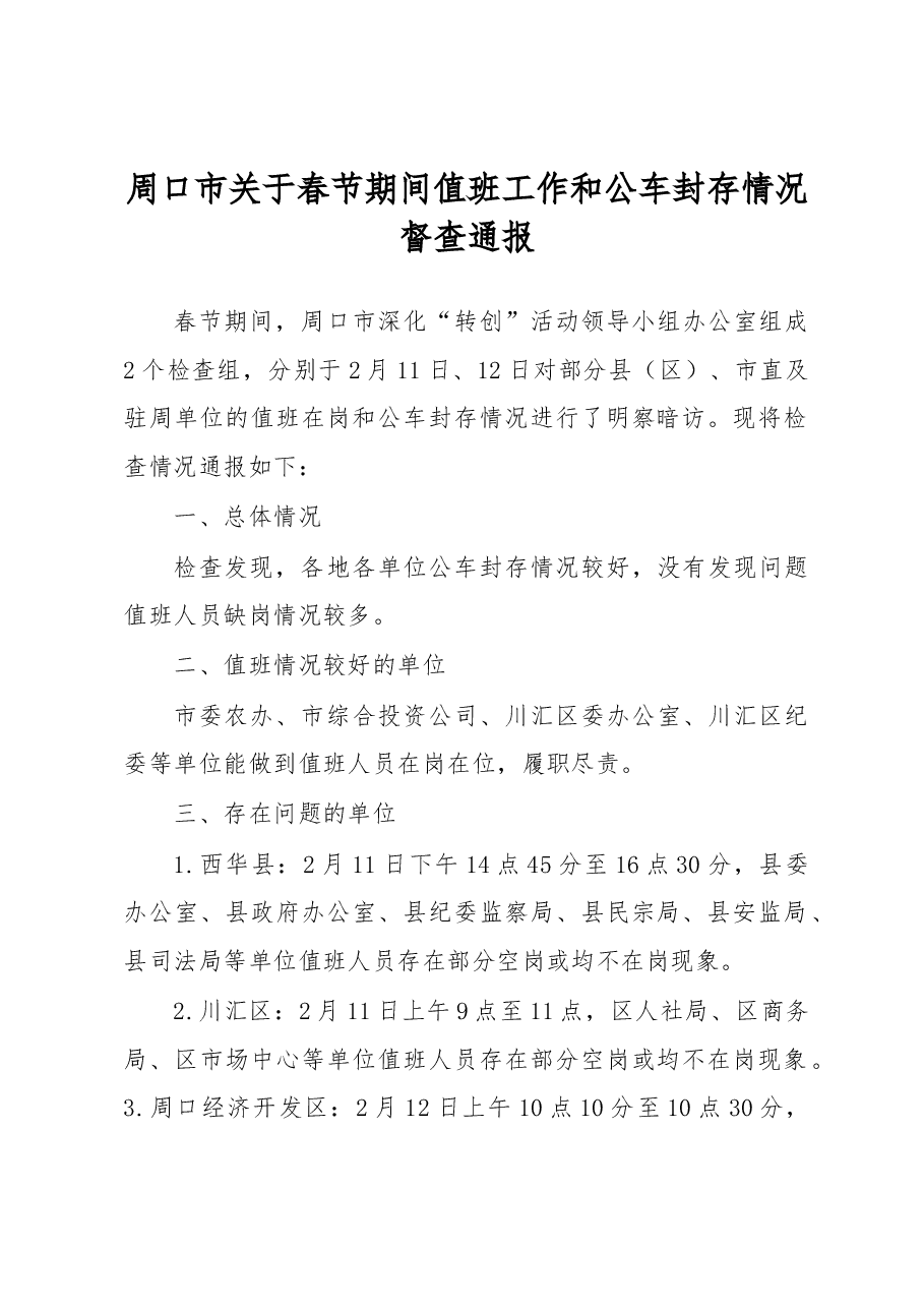周口市关于春节期间值班工作和公车封存情况督查通报.docx,第1页预览