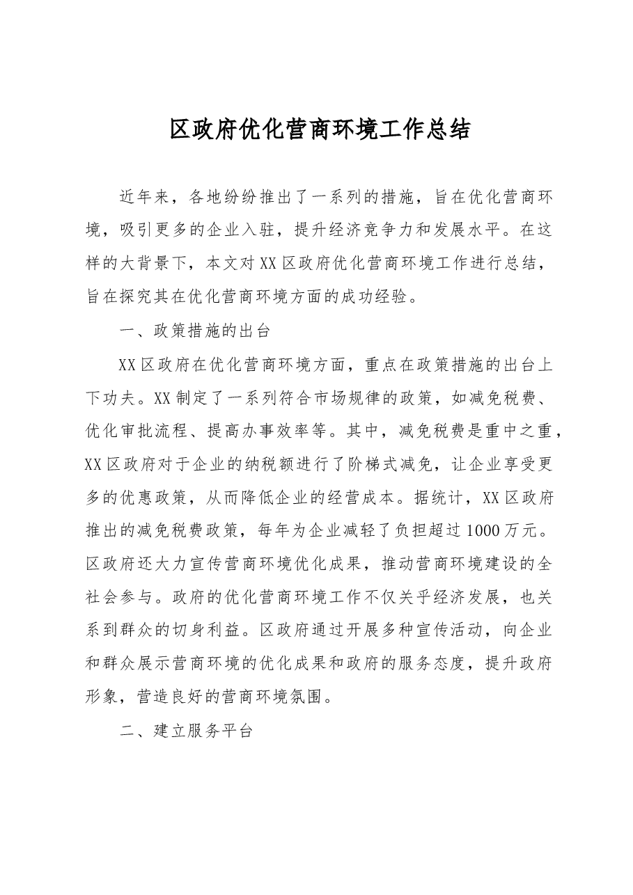 区政府优化营商环境工作总结.docx,第1页预览