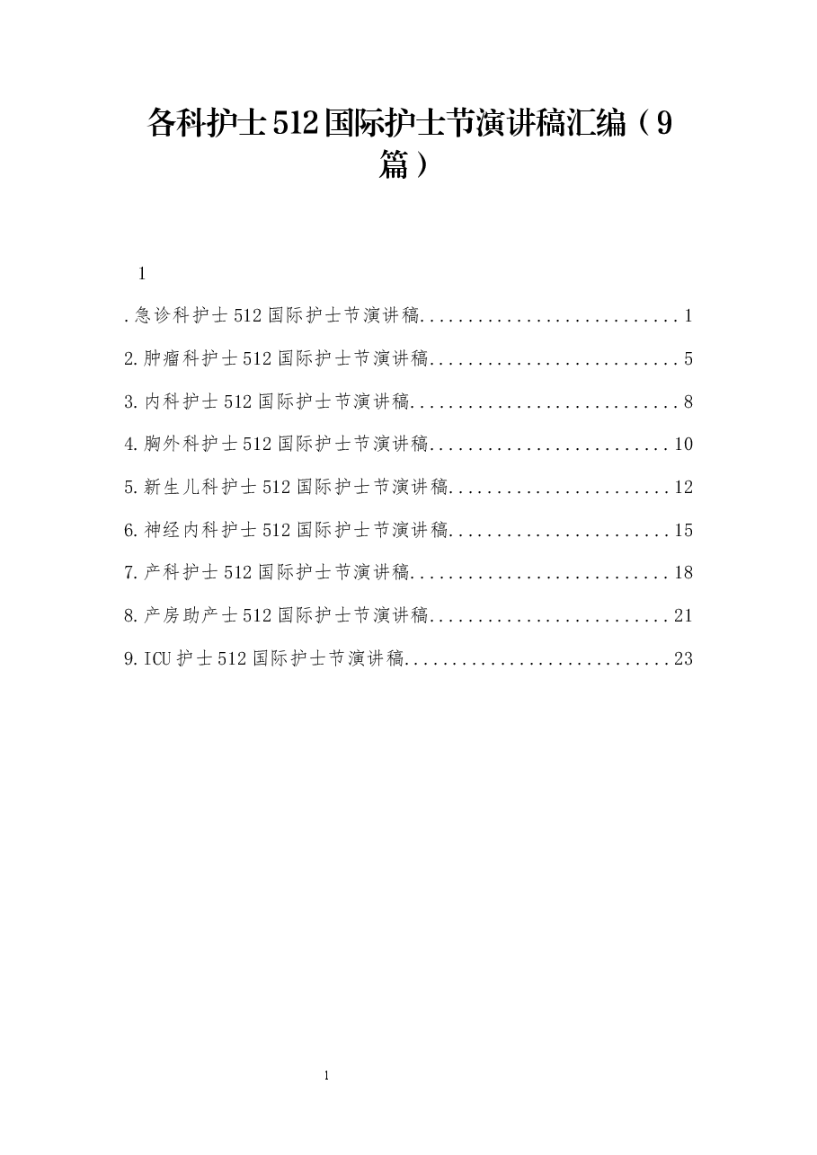 (9篇)各科护士512国际护士节演讲稿.docx,第1页预览