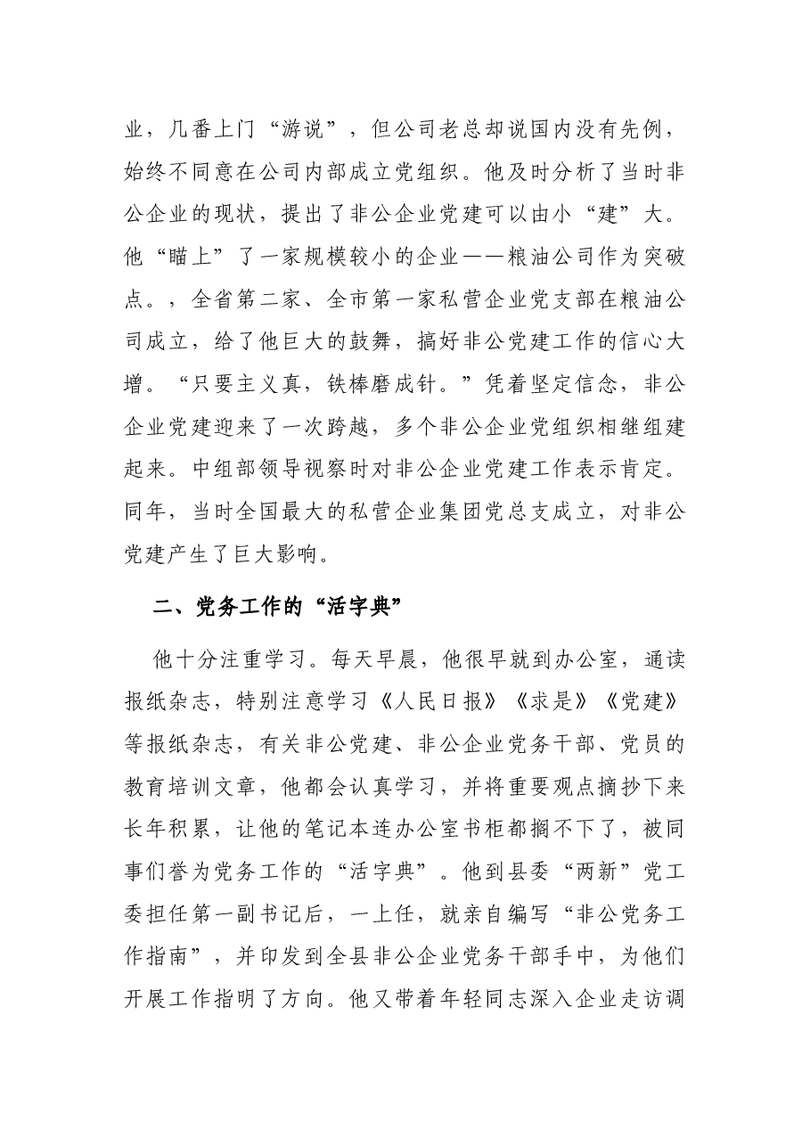 优秀党务工作者先进事迹材料（非公党建）.docx，第2页预览