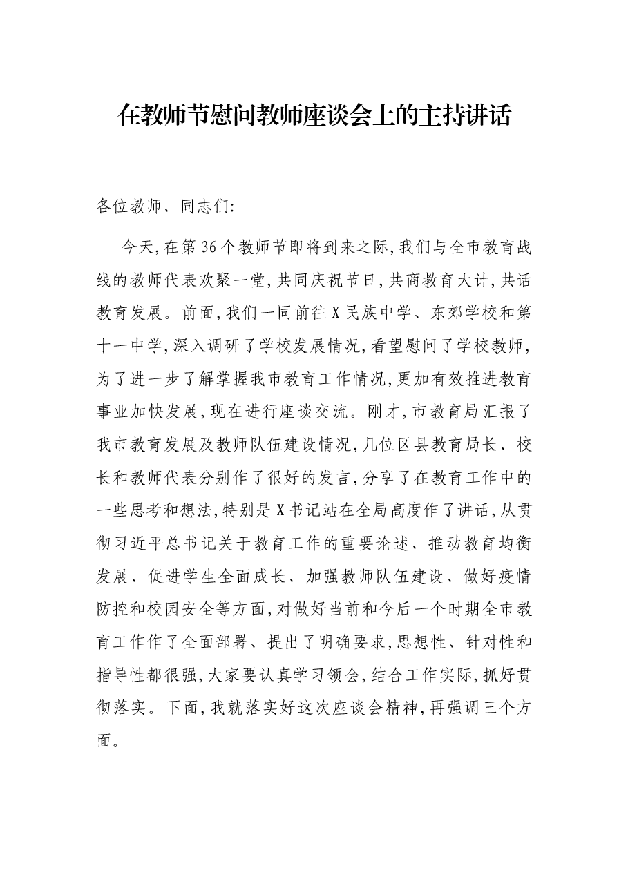 在教师节慰问教师座谈会上的主持讲话.docx,第1页预览