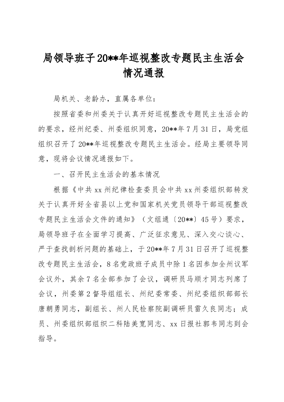 局领导班子20xx年巡视整改专题民主生活会情况通报.docx,第1页预览