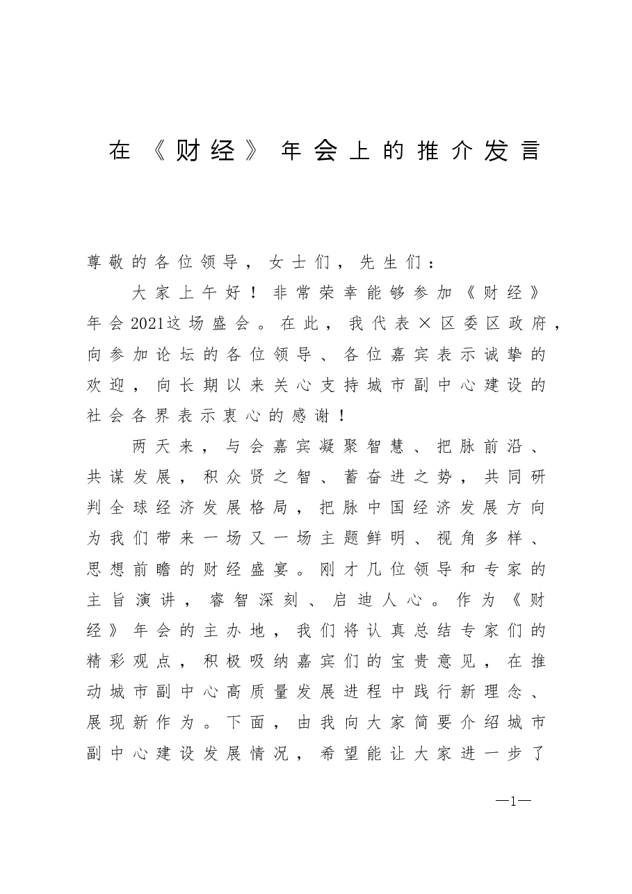2021在财经年会上的推介发言.doc,第1页预览