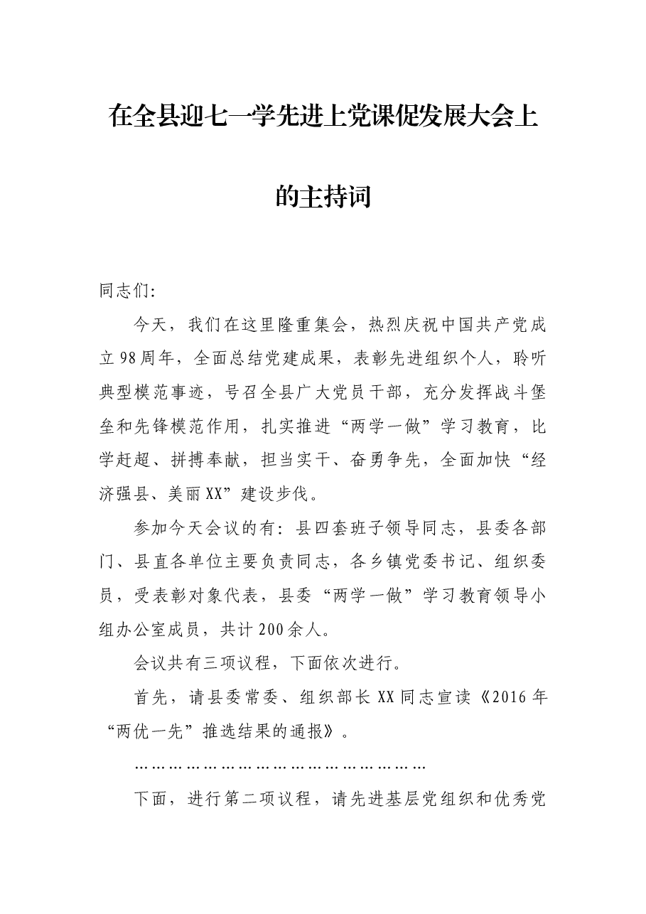 在全县迎七一学先进上党课促发展大会上的主持词.docx，第1页预览
