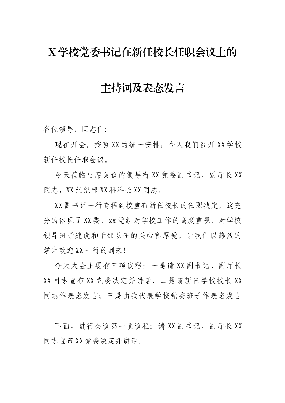 X学校党委书记在新任校长任职会议上的主持词及表态发言.docx,第1页预览