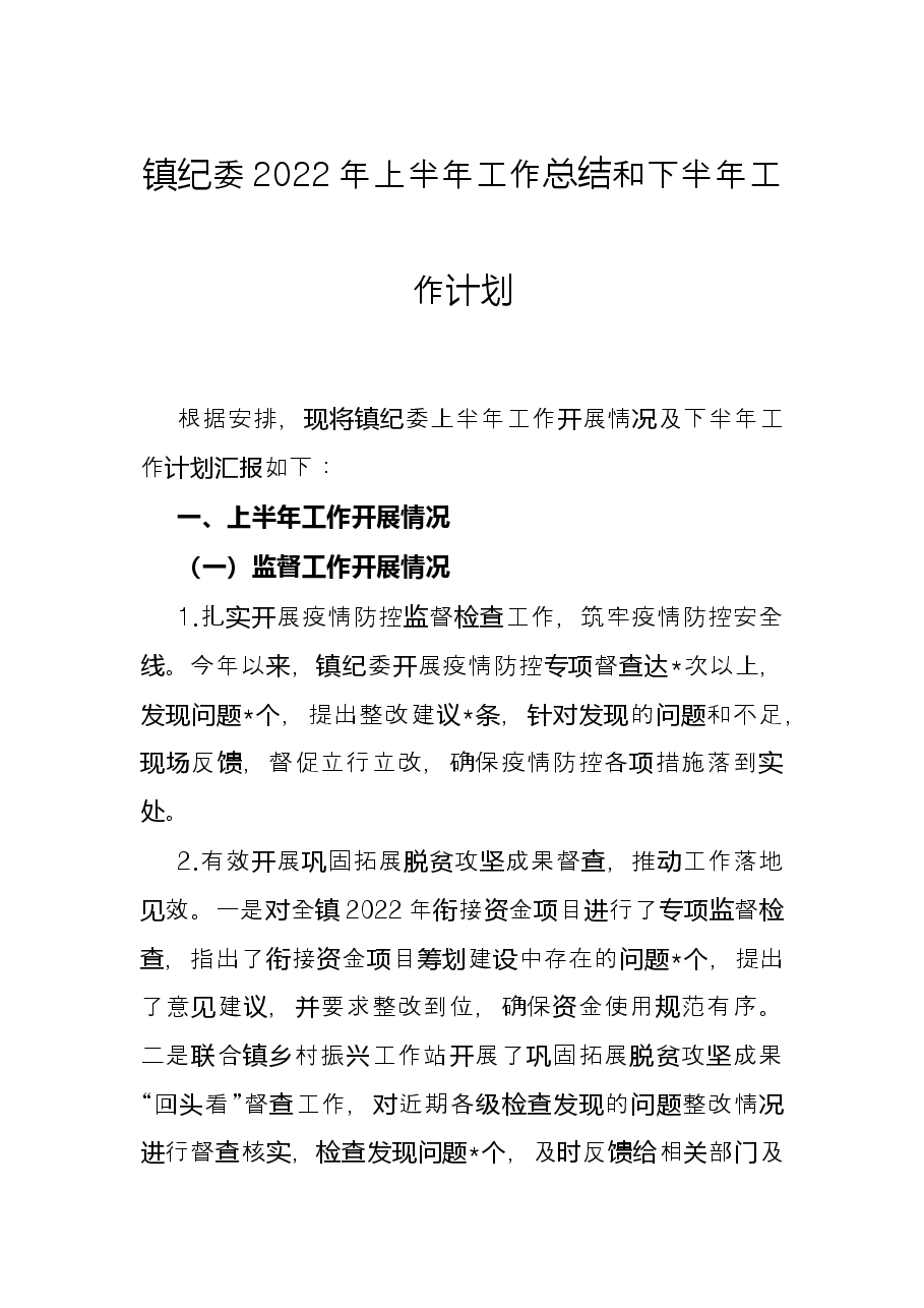 镇纪委2022年上半年工作总结和下半年工作计划.docx,第1页预览