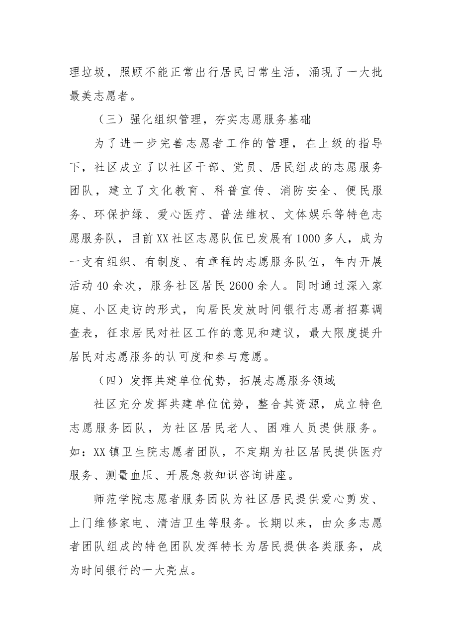 社区“时间银行”养老志愿服务试点工作总结.docx,第3页预览