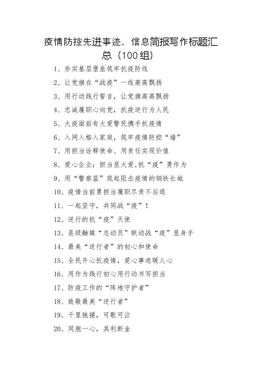 (100组)疫情防控先进事迹、信息简报写作标题汇总.docx,第1页预览