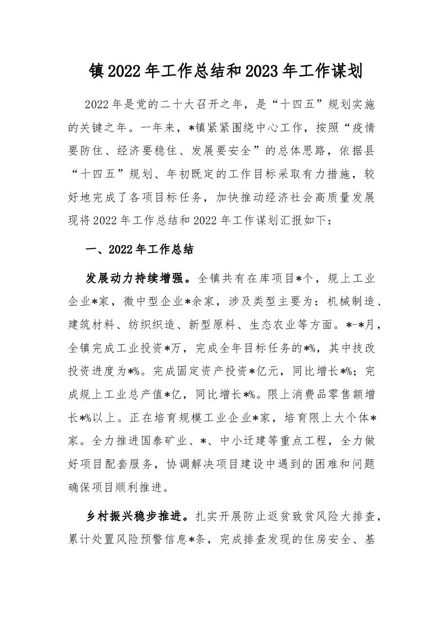 镇2022年工作总结和2023年工作谋划.docx,第1页预览