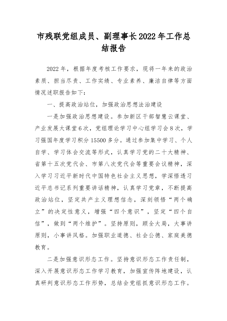 市残联党组成员、副理事长2022年工作总结报告.docx,第1页预览