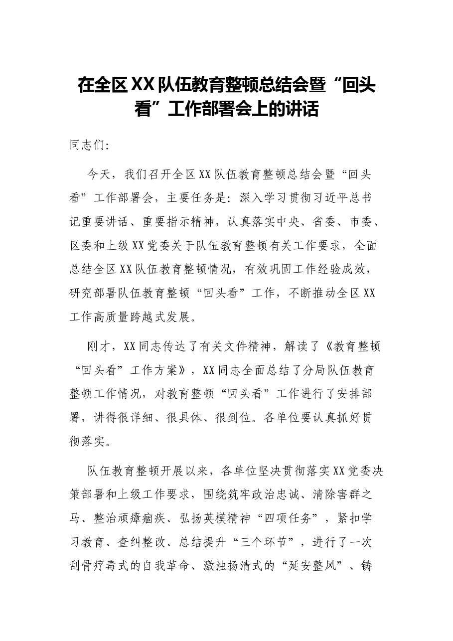 在全区XX队伍教育整顿总结会暨“回头看”工作部署会上的讲话.docx,第1页预览