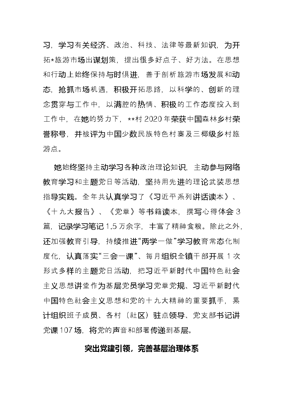 竭诚奉献出形象 磬石负重见精神——优秀党务工作者先进事迹材料.docx,第2页预览