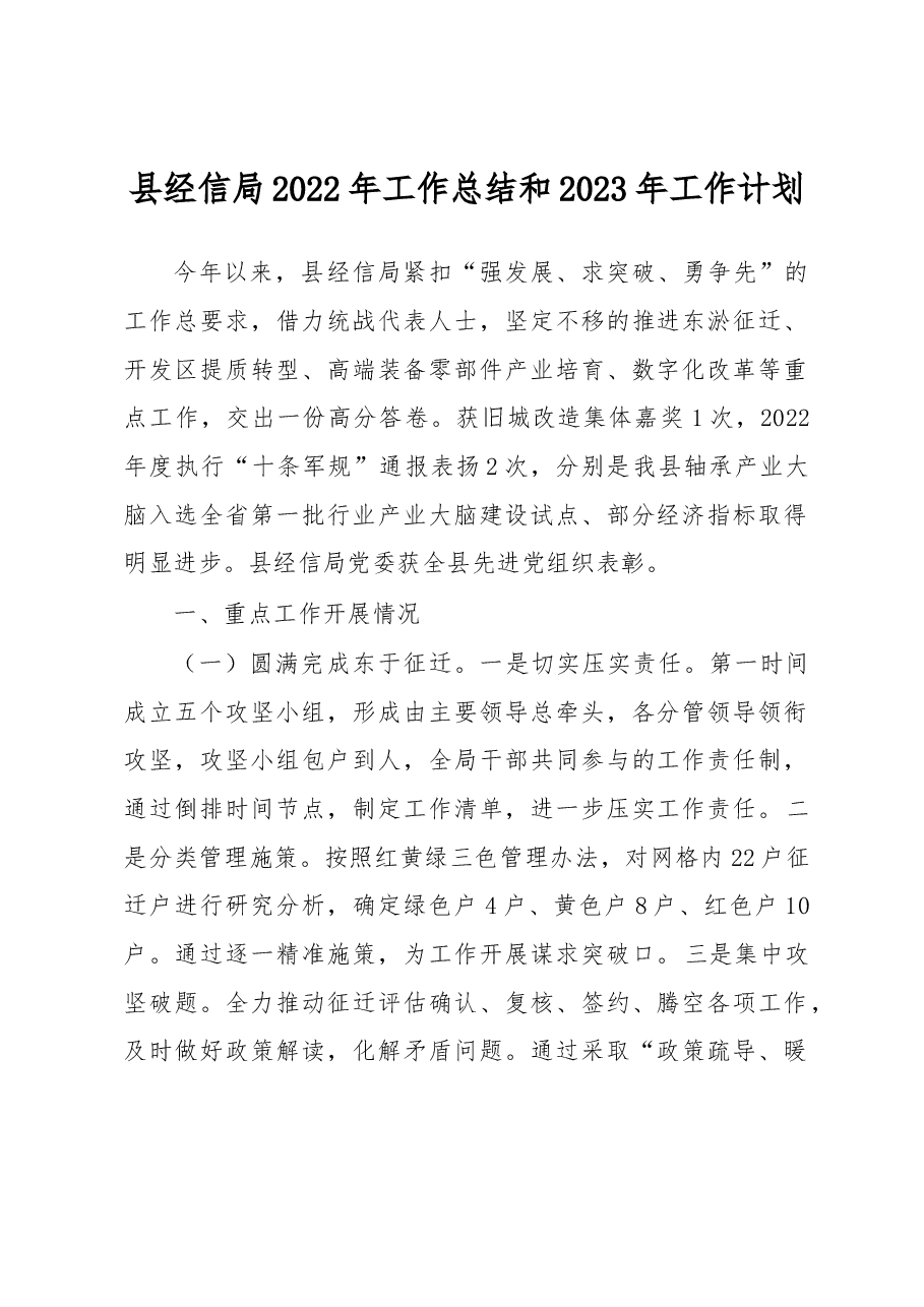 县经信局2022年工作总结和2023年工作计划.docx,第1页预览