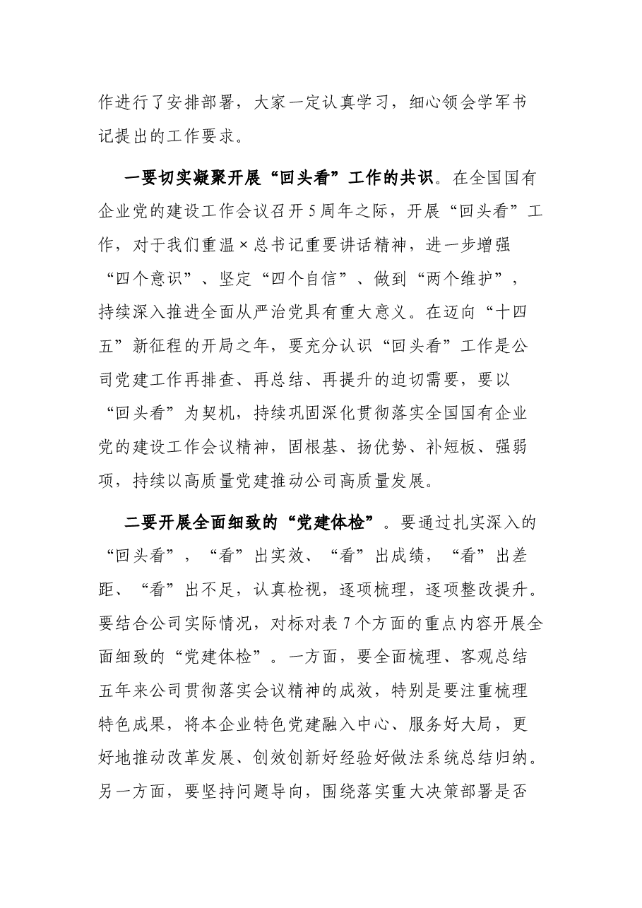 公司党委贯彻落实全国国企党建工作会议精神“回头看”动员部署会主持词.docx,第4页预览