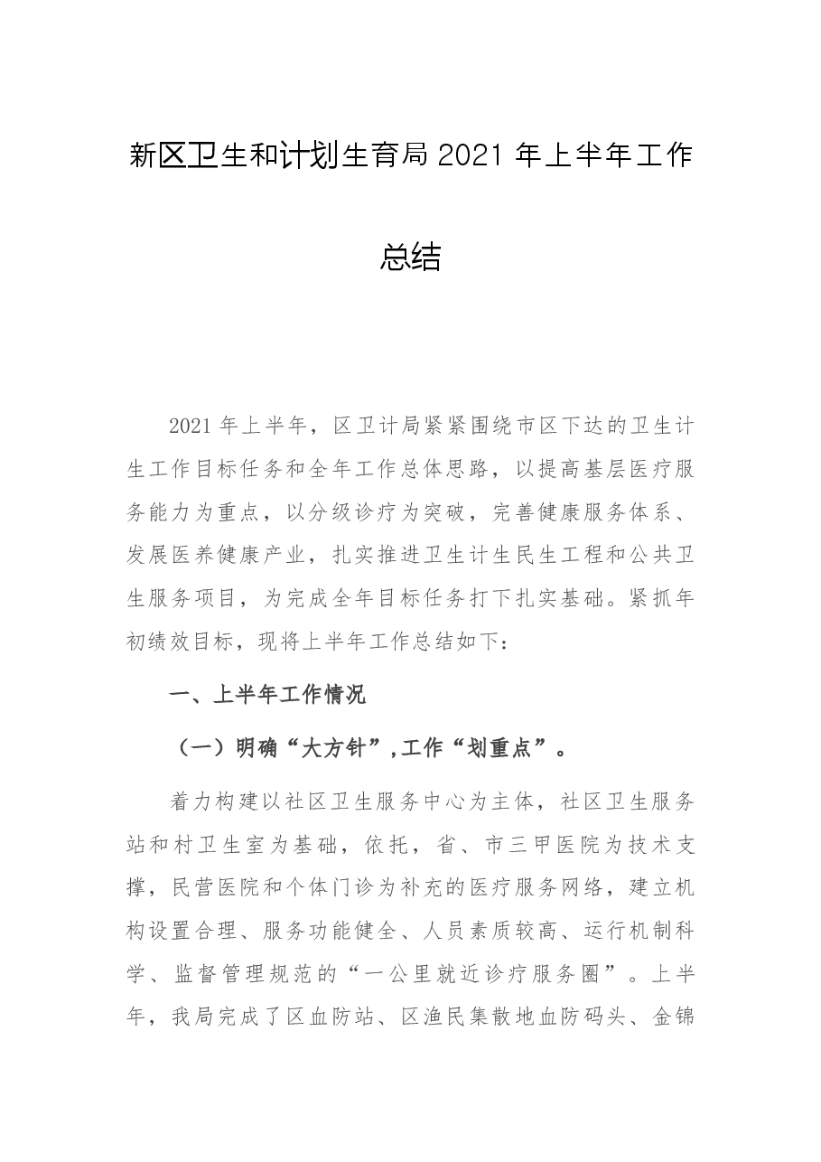 新区卫生和计划生育局2021年上半年工作总结.docx,第1页预览