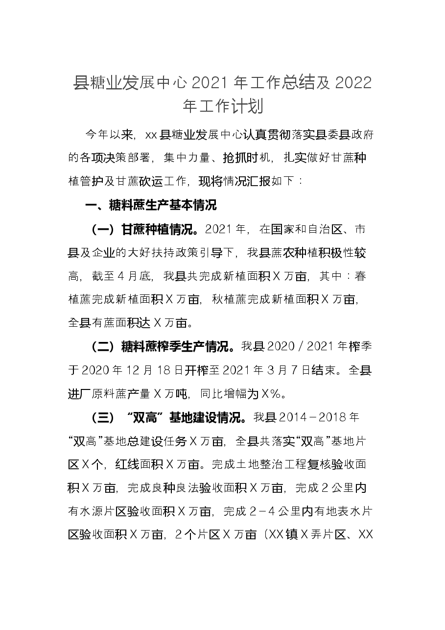 县糖业发展中心2021年工作总结及2022年工作计划.docx,第1页预览