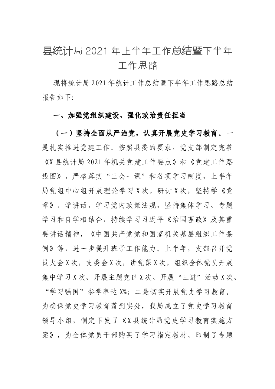 县统计局2021年上半年工作总结暨下半年工作思路.docx,第1页预览