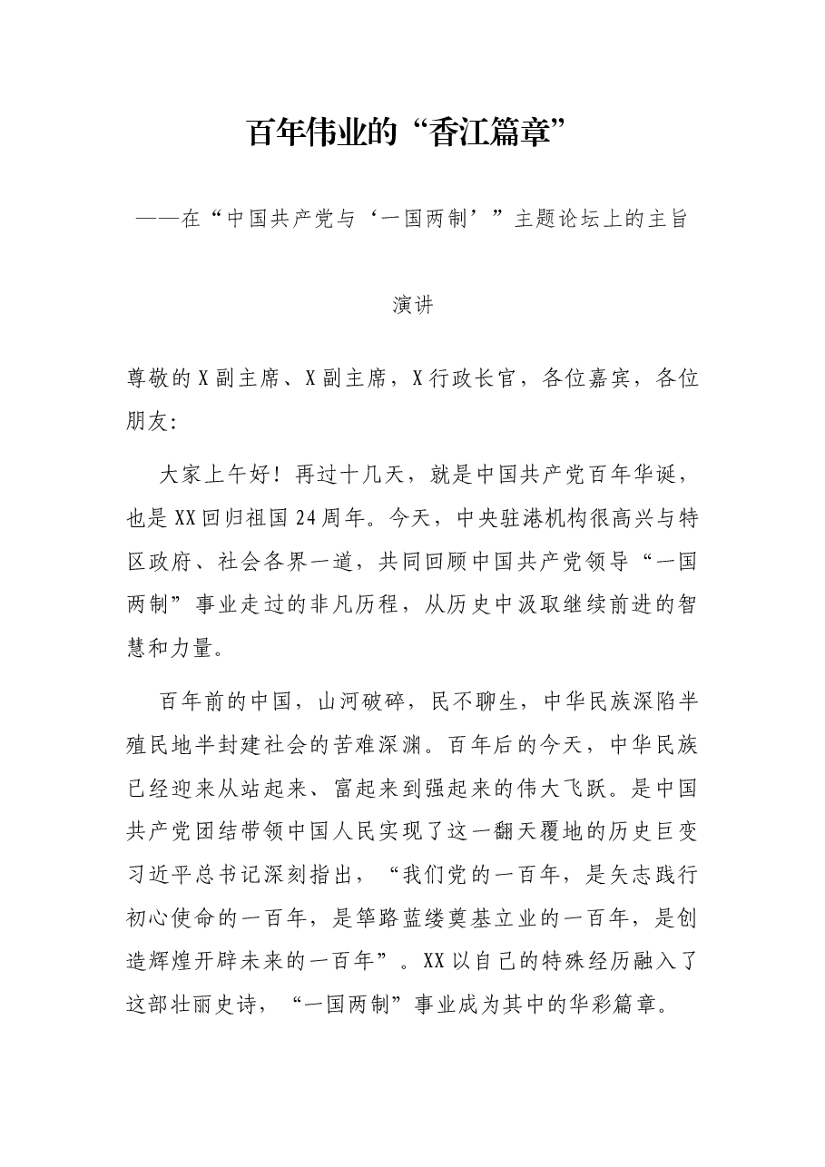 百年伟业的“香江篇章”——在“中国共产党与‘一国两制’”主题论坛上的主旨演讲.docx,第1页预览
