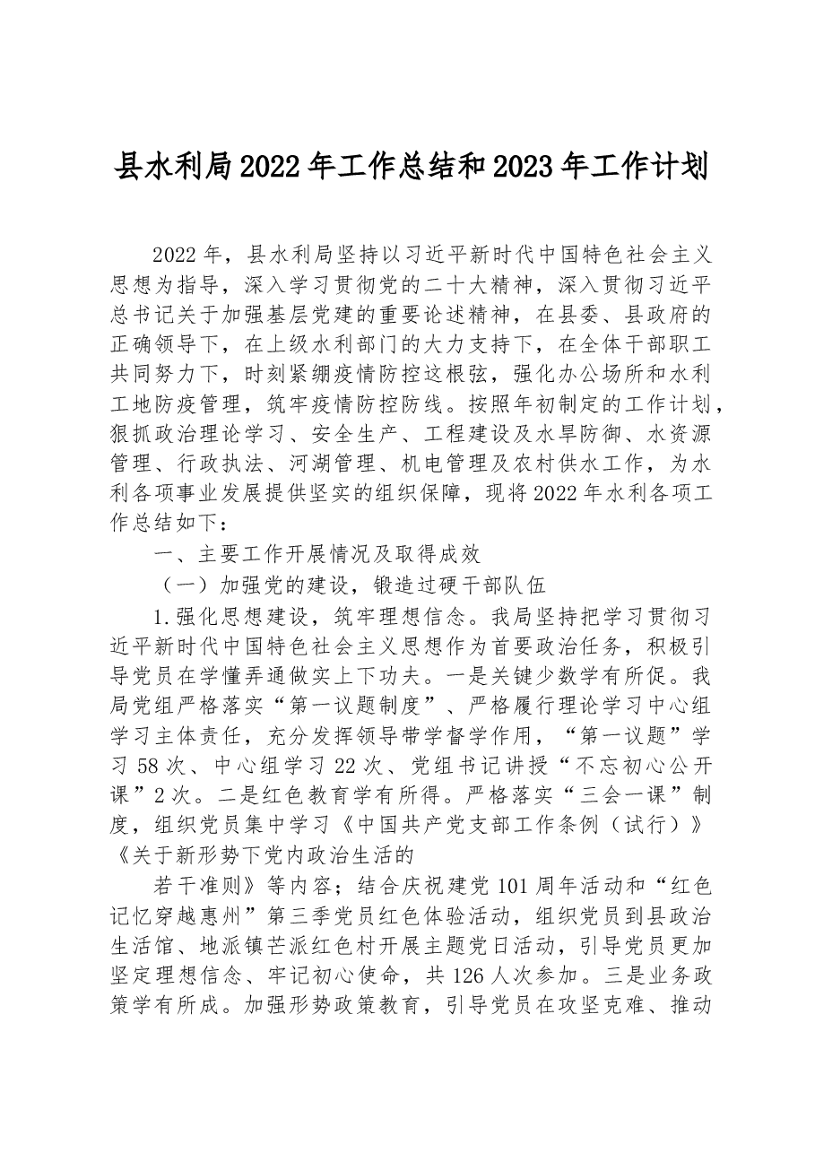 县水利局2022年工作总结和2023年工作计划.docx,第1页预览