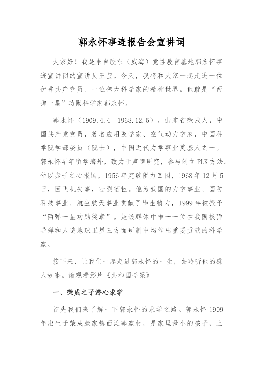 郭永怀事迹报告会宣讲词.docx,第1页预览