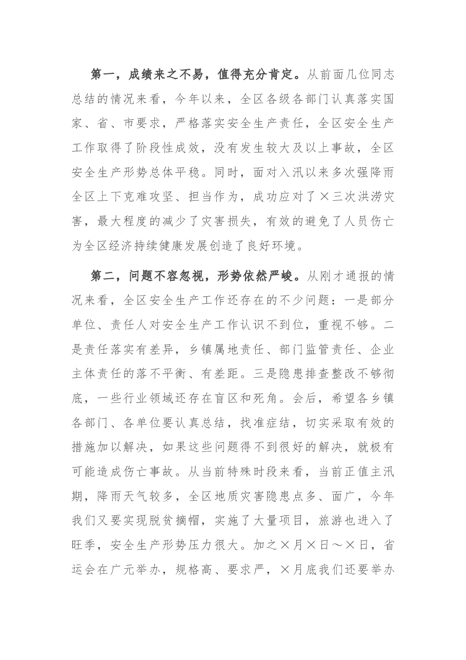 全区安全生产工作暨安委会主持词.docx，第2页预览