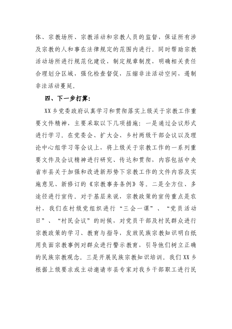 乡宗教工作近期工作总结.docx,第4页预览