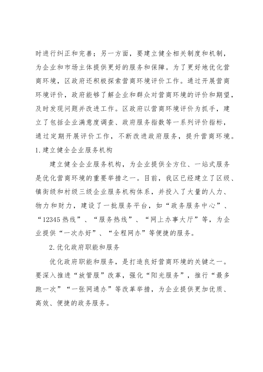 区政府优化营商环境工作总结.docx,第3页预览