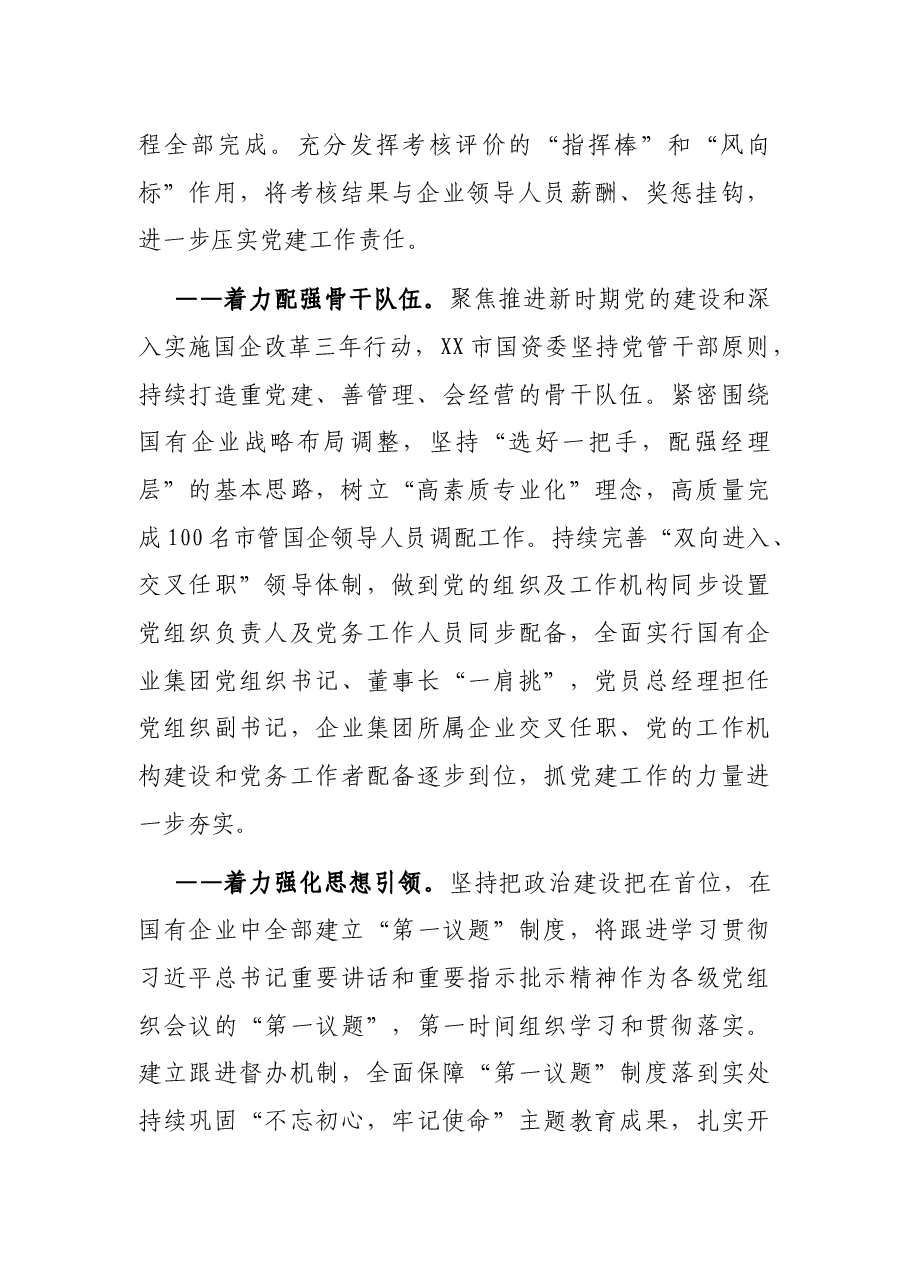 先进基层党建典型材料:XX市“五个着力”筑牢国企党建根基.docx,第2页预览
