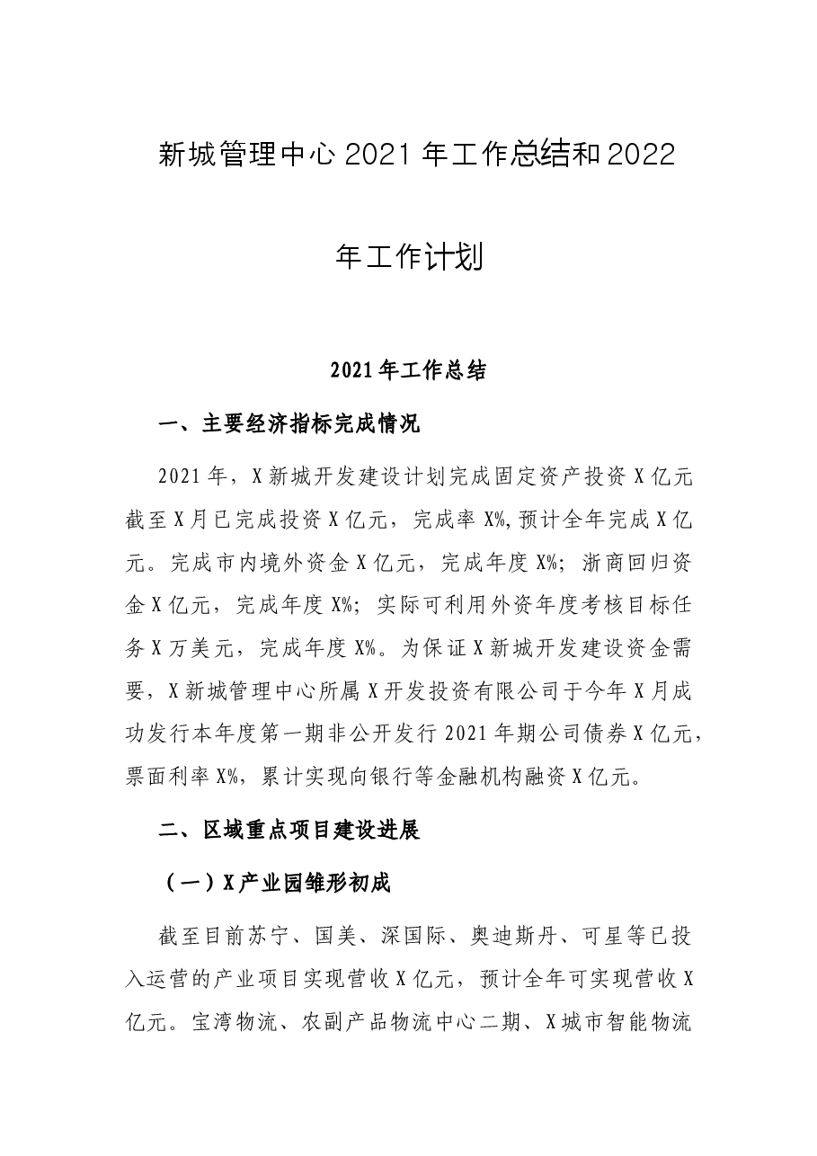 新城管理中心2021年工作总结和2022年工作计划.docx,第1页预览