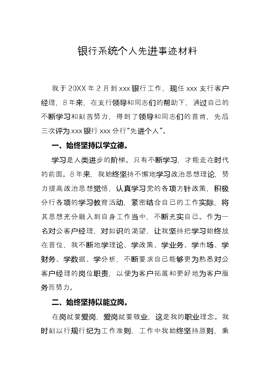 银行系统个人先进事迹材料.docx,第1页预览