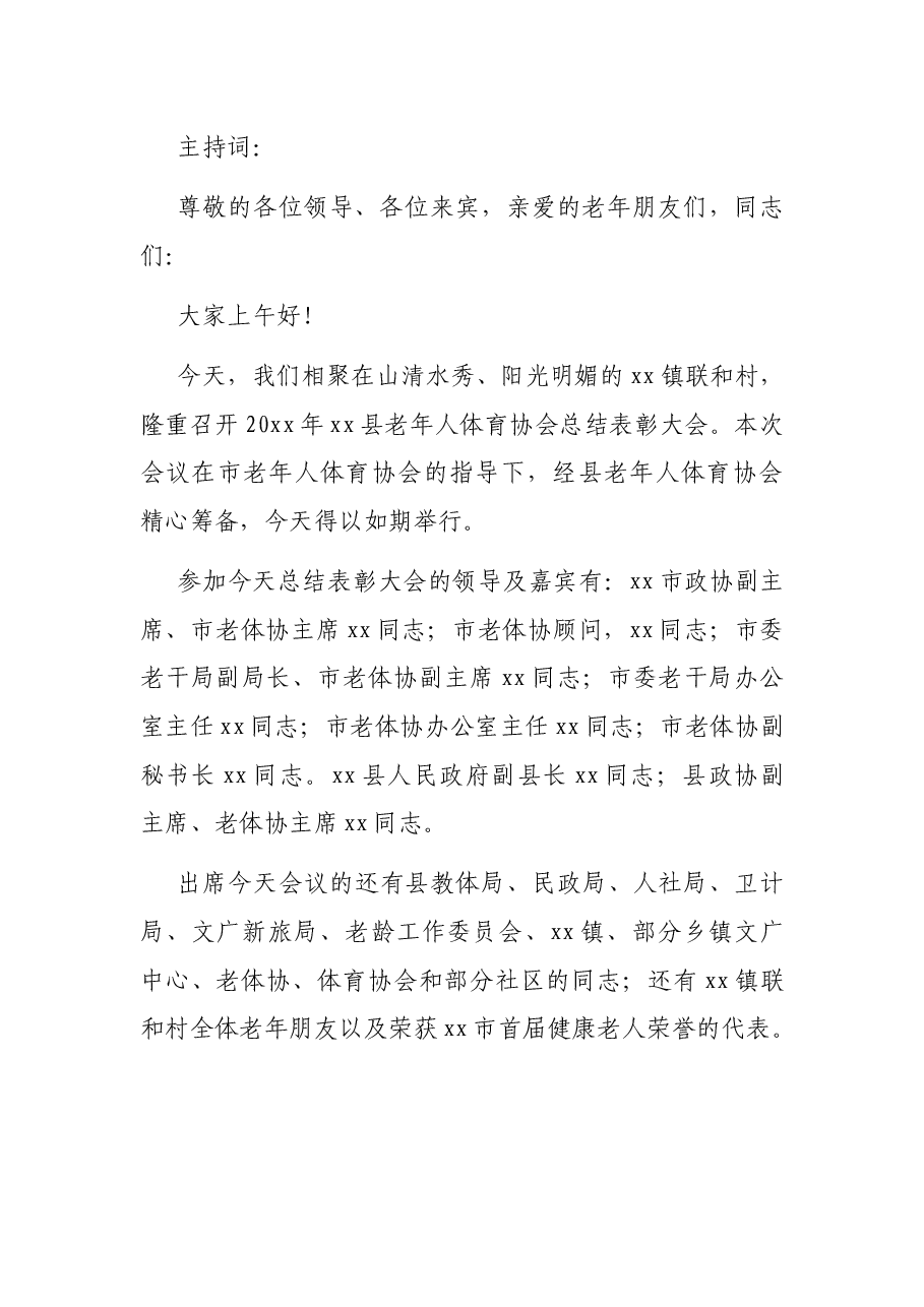 老年体协换届选举主持词.docx,第3页预览