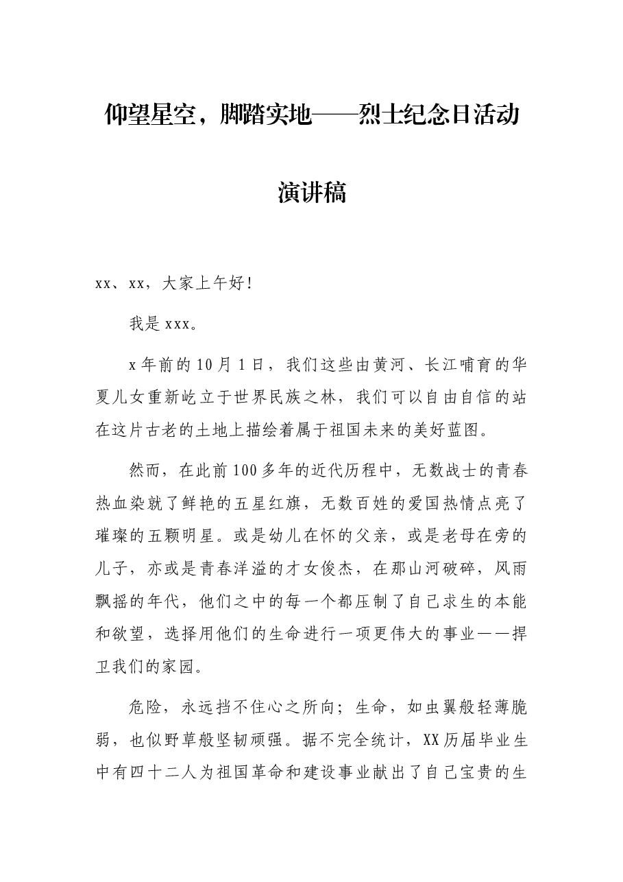 仰望星空,脚踏实地——烈士纪念日活动演讲稿.docx,第1页预览