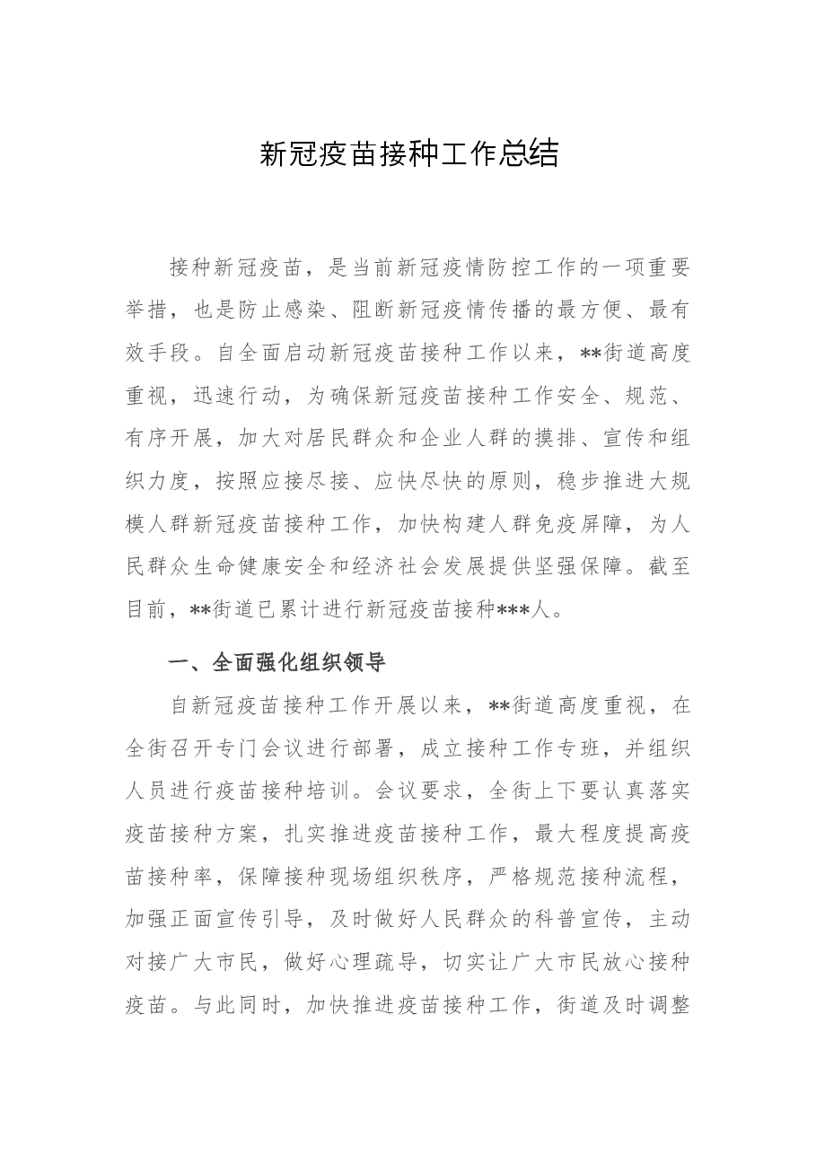 新冠疫苗接种工作总结.docx,第1页预览
