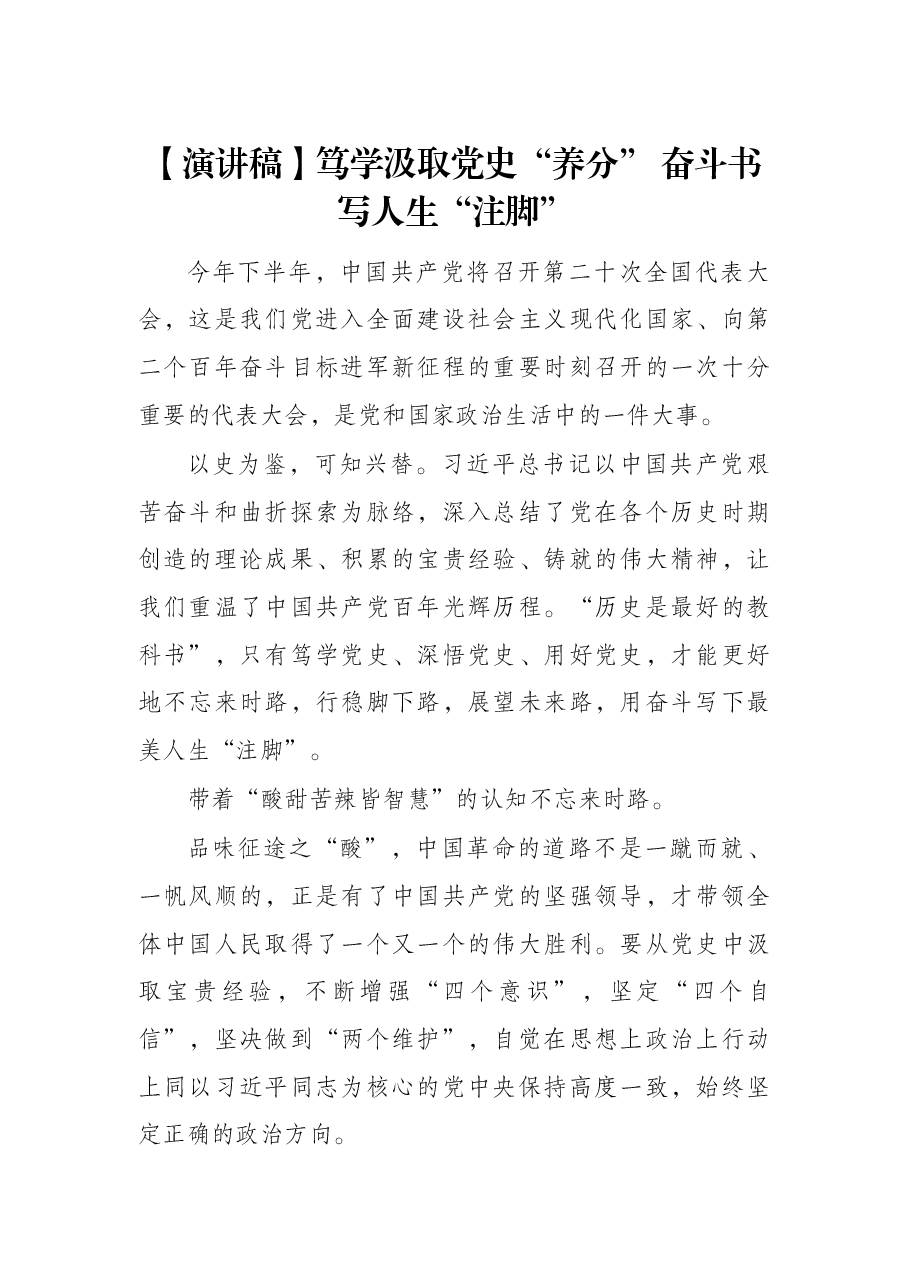 【演讲稿】笃学汲取党史“养分” 奋斗书写人生“注脚”.docx,第1页预览