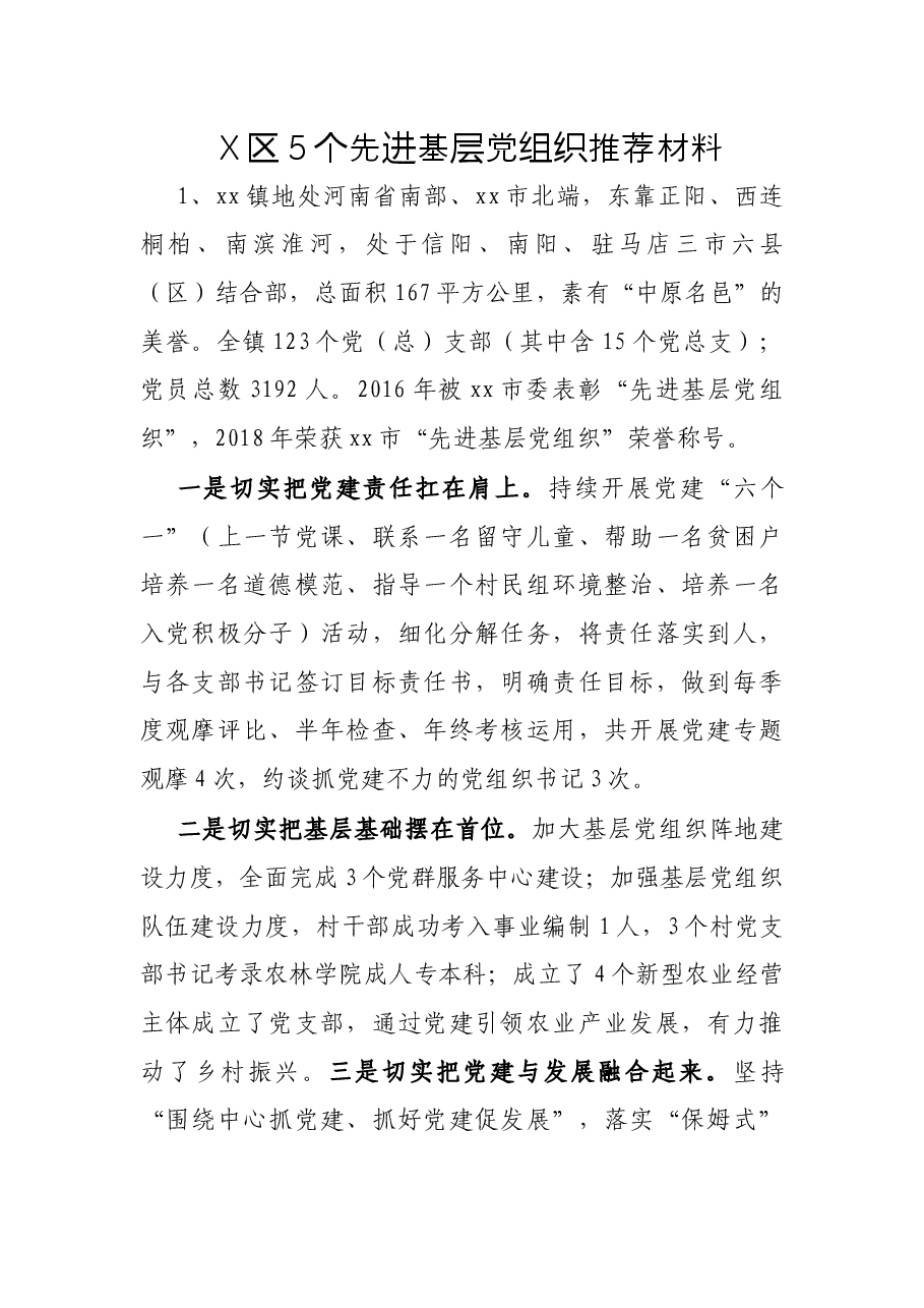 X区5个先进基层党组织推荐材料.docx,第1页预览