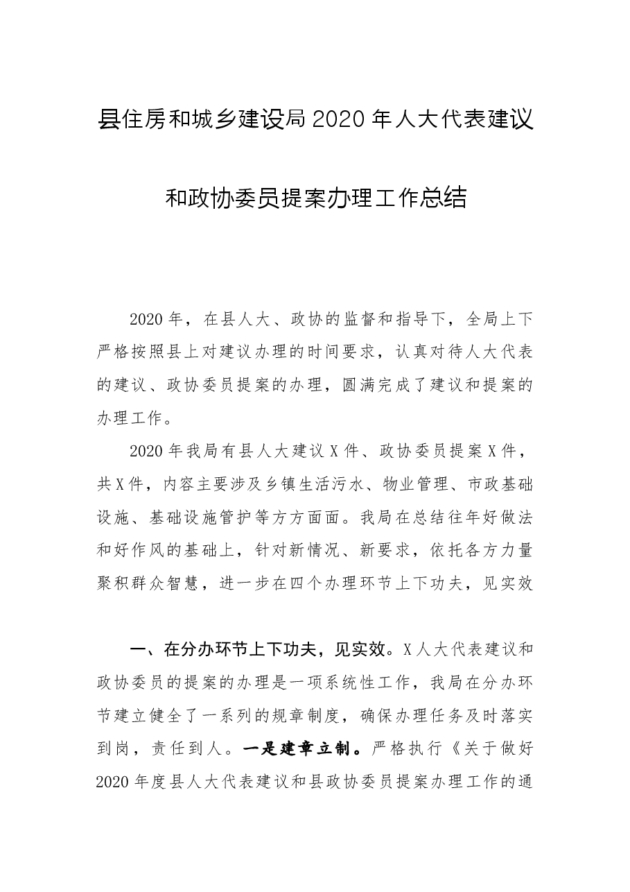县住房和城乡建设局人大代表建议和政协委员提案办理工作总结.docx,第1页预览