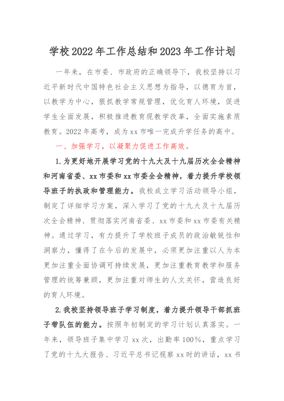 学校2022年工作总结和2023年工作计划.docx,第1页预览