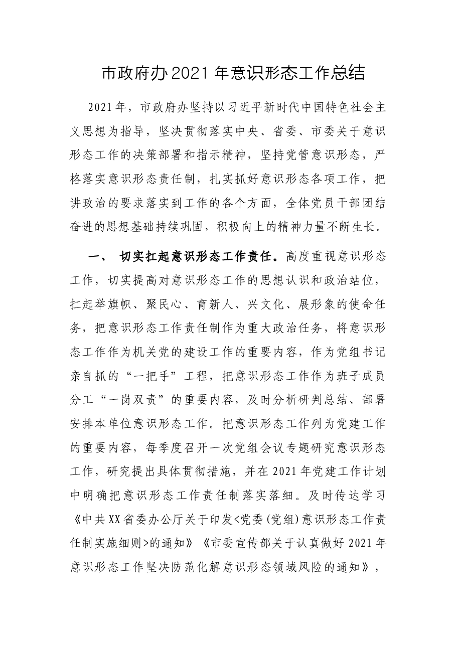 市政府办2021年意识形态工作总结.docx,第1页预览