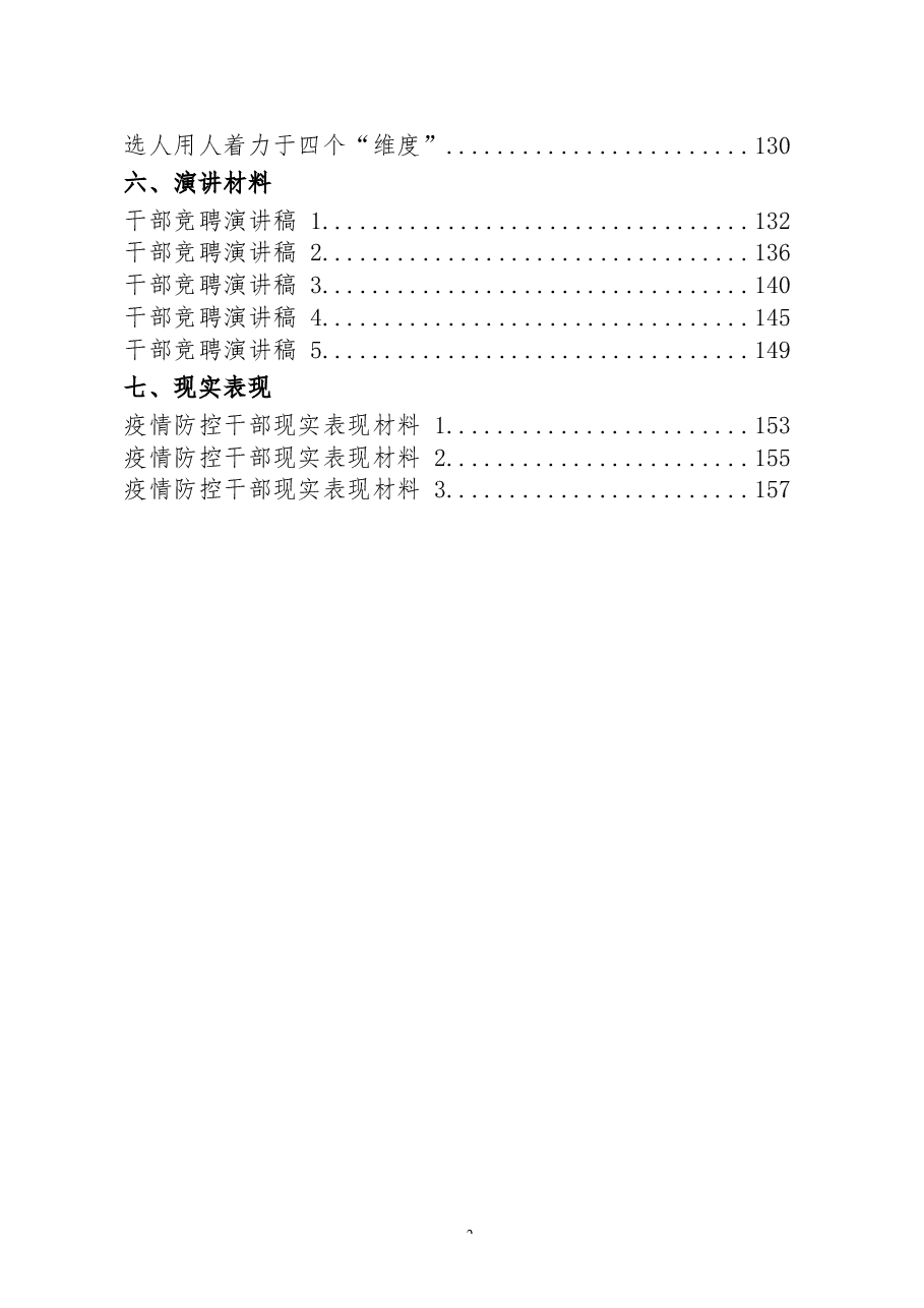 (29篇)选人用人工作重要素材、相关讲话、工作报告、体会文章、经验信息、演讲材料、现实表现等全套资料.docx,第2页预览