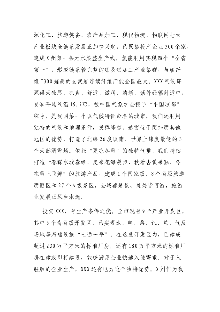 “志合越山海·携手新征程”XXX市产业招商推介词.docx,第4页预览