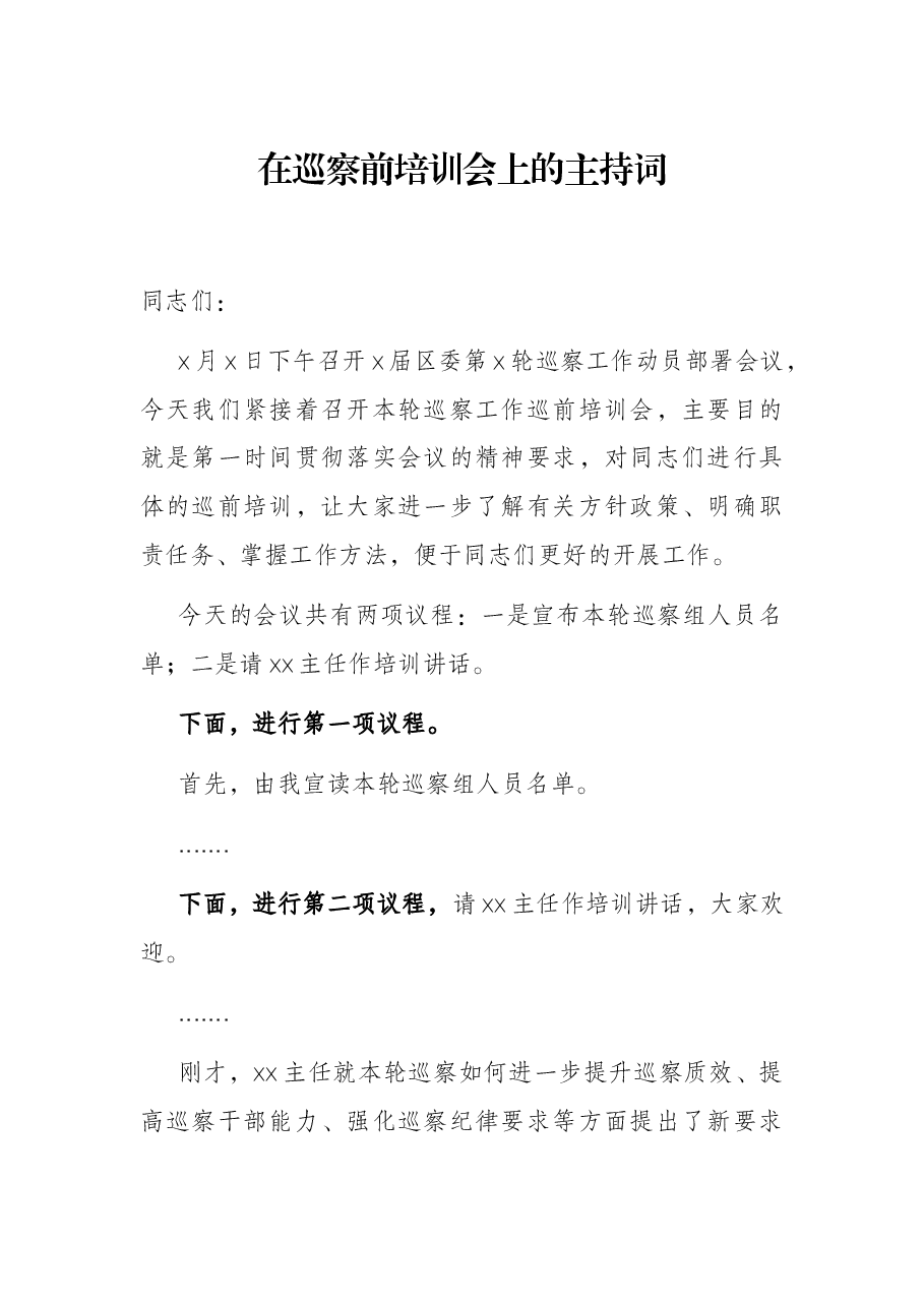 在巡察前培训会上的主持词.docx，第1页预览