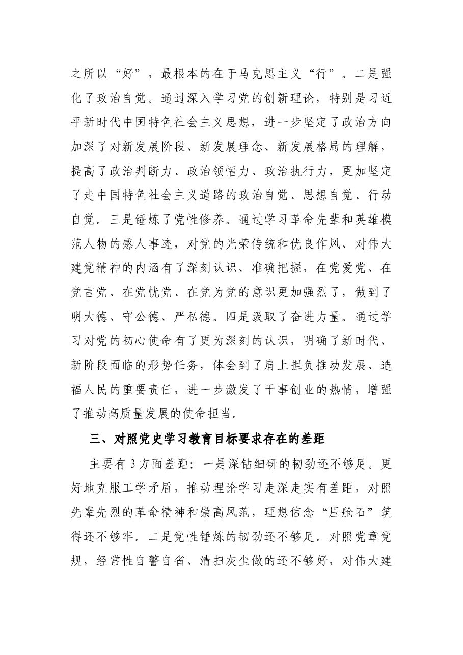 在党史学习教育专题组织生活会上的总结讲话.docx，第3页预览