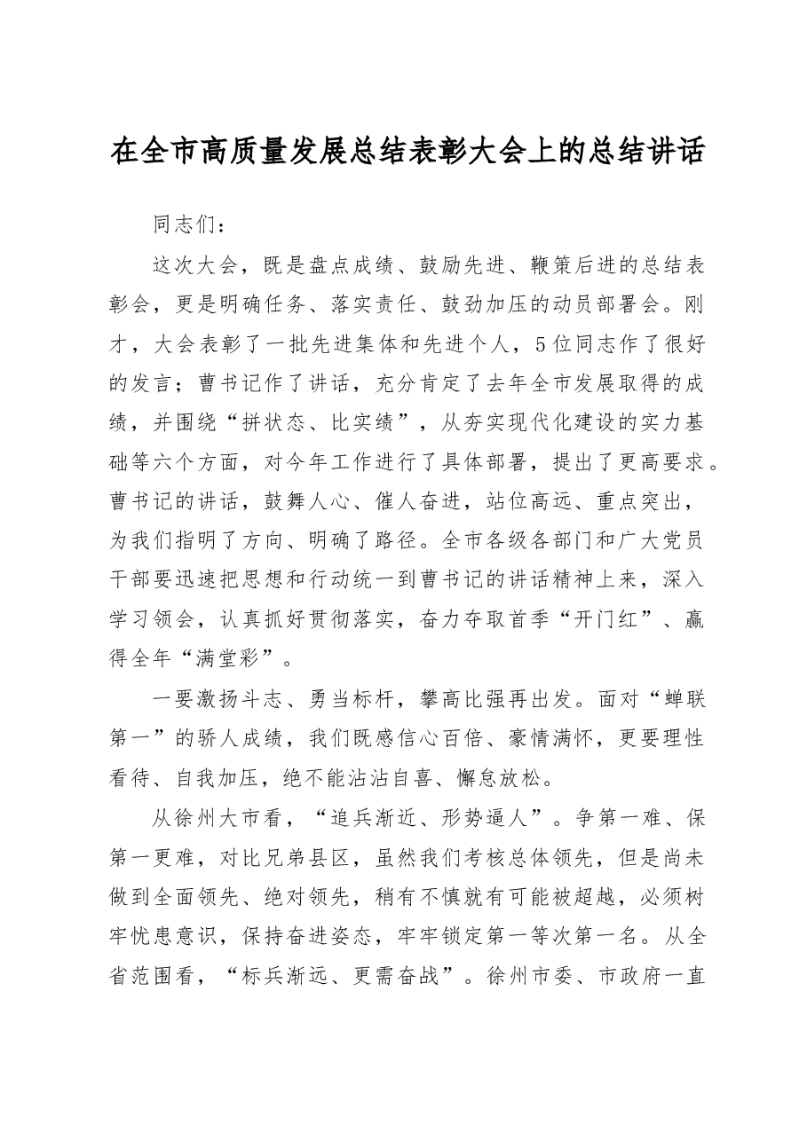 在全市高质量发展总结表彰大会上的总结讲话.doc，第1页预览
