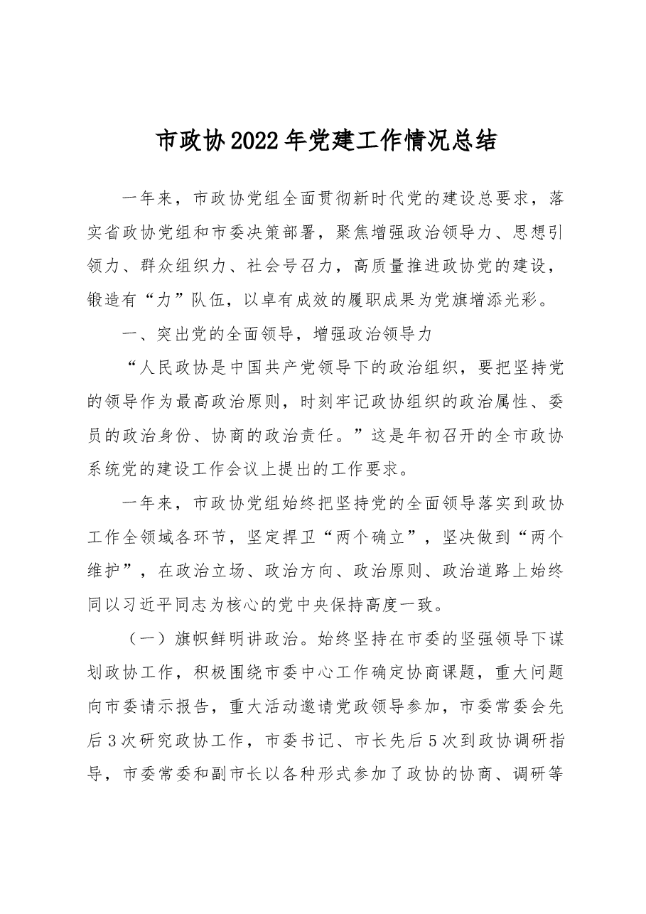 市政协2022年党建工作情况总结.docx,第1页预览