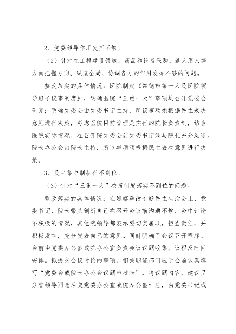 中共xx市第一人民医院党委关于巡察整改情况的通报.docx,第3页预览