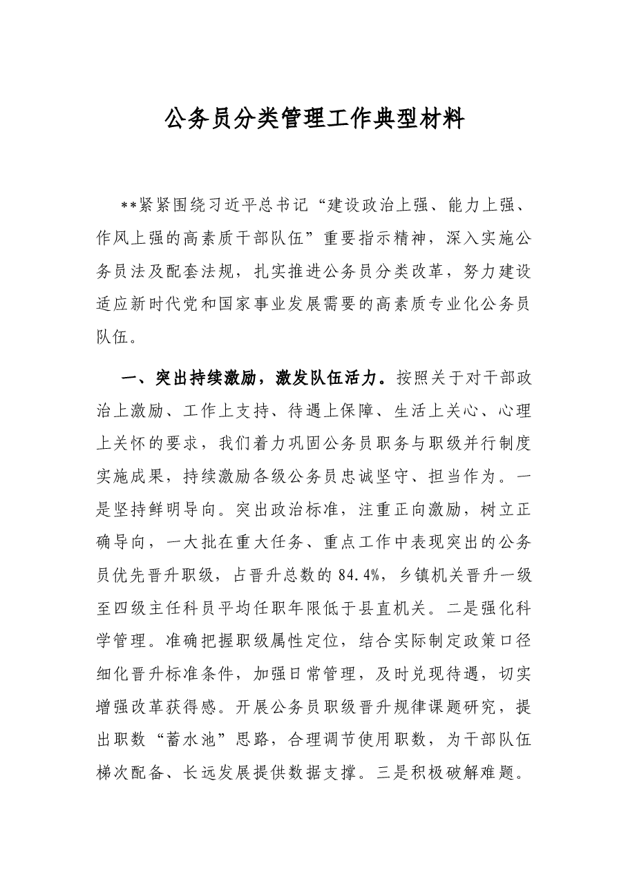 公务员分类管理工作典型材料.docx,第1页预览