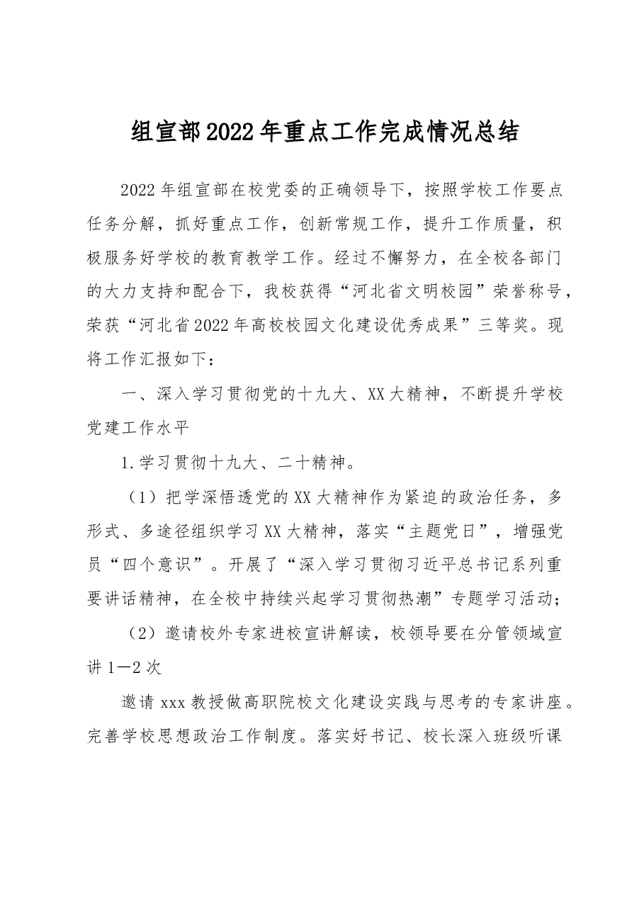 组宣部2022年重点工作完成情况总结.docx,第1页预览