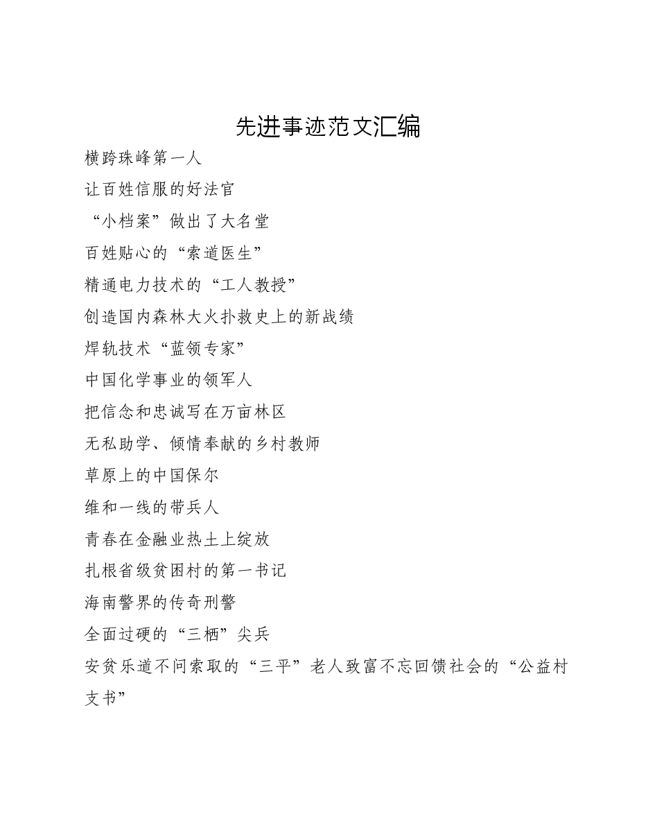 （47篇）先进典型事迹材料汇编.docx，第1页预览