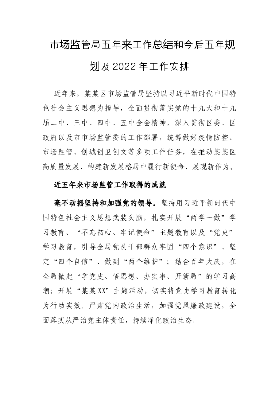 市场监管局五年来工作总结和今后五年规划及2022年工作安排.docx,第1页预览