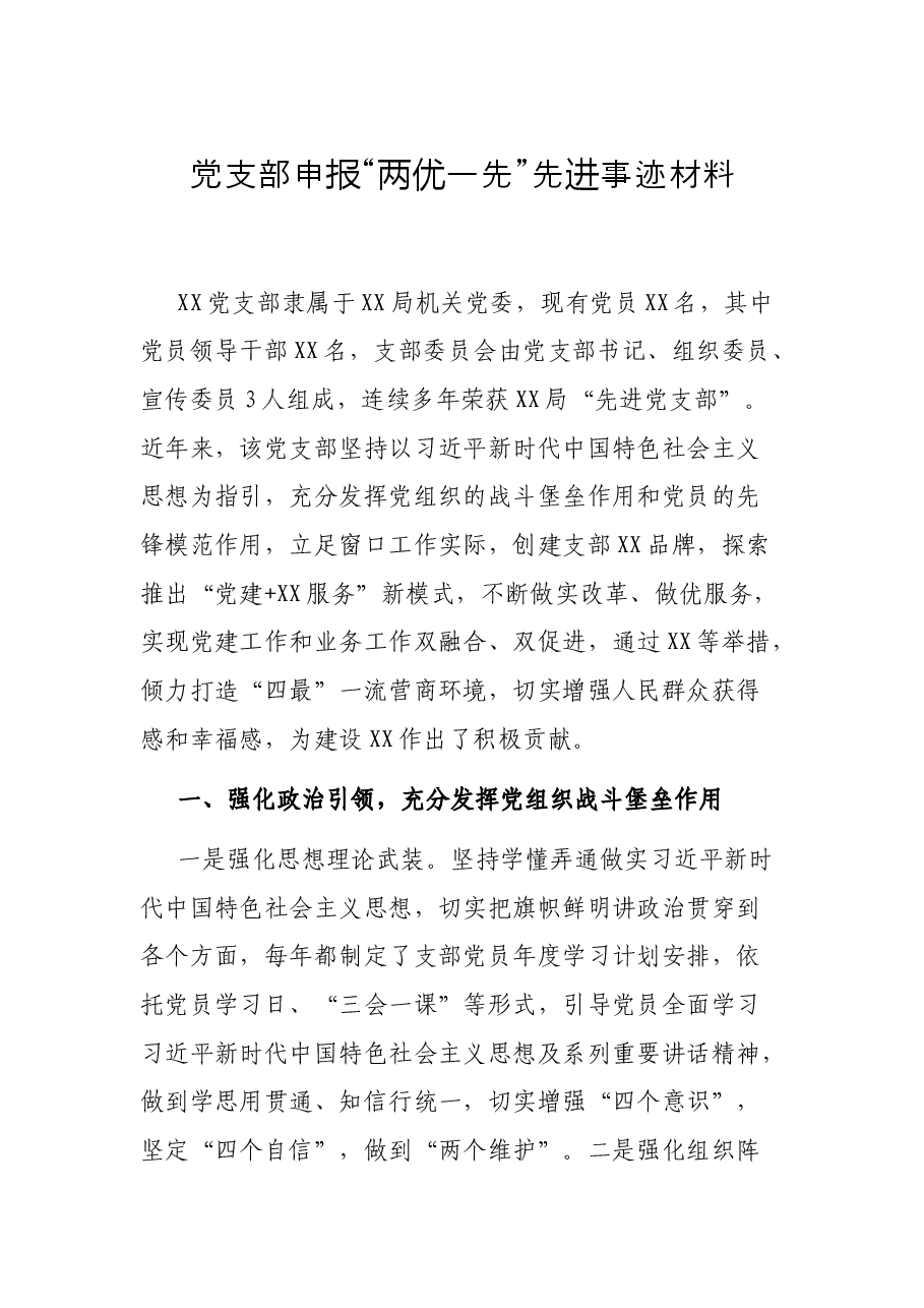 党支部申报“两优一先”先进事迹材料.docx,第1页预览